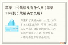 苹果11相机长焦镜头怎么用 苹果11长焦镜头有什么用