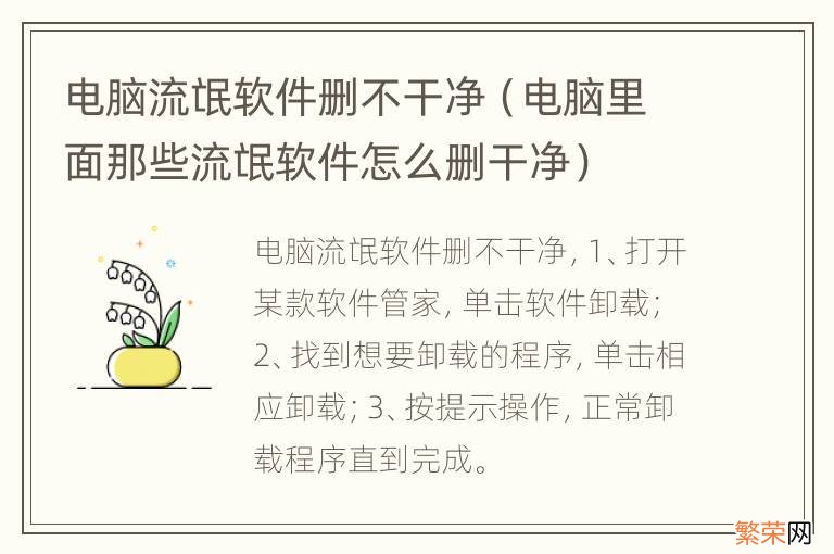 电脑里面那些流氓软件怎么删干净 电脑流氓软件删不干净