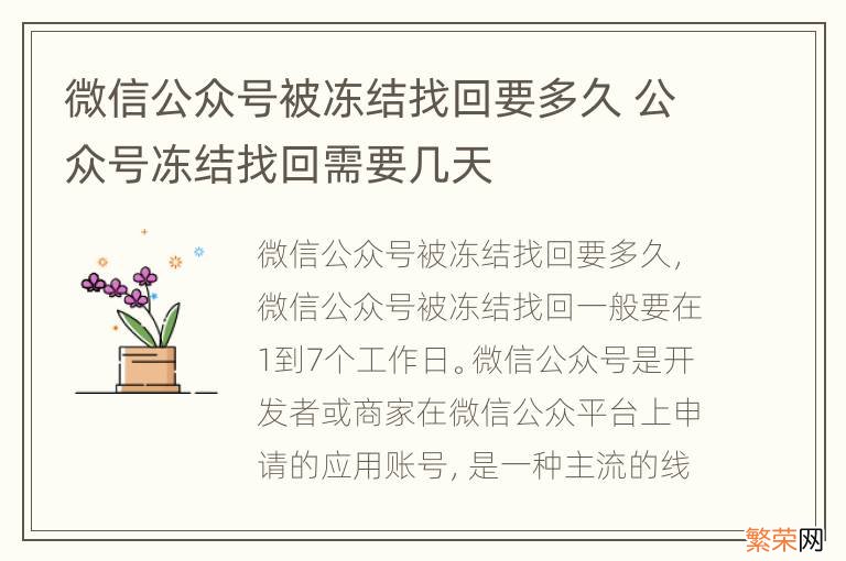 微信公众号被冻结找回要多久 公众号冻结找回需要几天