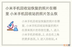 小米手机回收站恢复的照片在哪里 小米手机回收站的照片怎么恢复