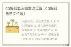 qq签到自定义位置 qq签到怎么随意改位置