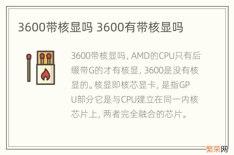 3600带核显吗 3600有带核显吗