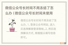 微信公众号长时间未使用被冻结是什么意思 微信公众号长时间不用冻结了怎么办