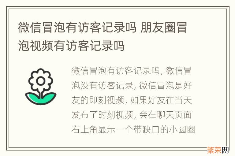 微信冒泡有访客记录吗 朋友圈冒泡视频有访客记录吗