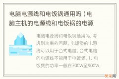 电脑主机的电源线和电饭锅的电源线通用吗 电脑电源线和电饭锅通用吗