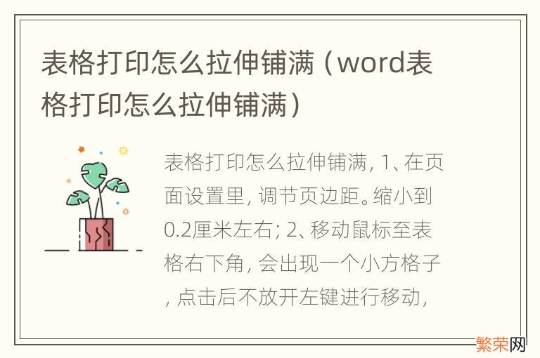 word表格打印怎么拉伸铺满 表格打印怎么拉伸铺满