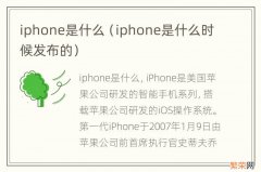 iphone是什么时候发布的 iphone是什么