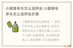 小蜜蜂单车怎么退押金 小蜜蜂电单车怎么退押金步骤