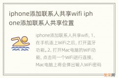iphone添加联系人共享wifi iphone添加联系人共享位置