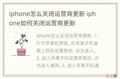 iphone怎么关闭运营商更新 iphone如何关闭运营商更新