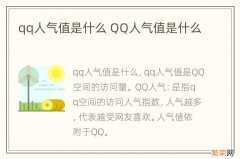 qq人气值是什么 QQ人气值是什么