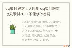 qq如何解封七天限制 qq如何解封七天限制2021不能修改密码