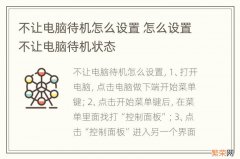 不让电脑待机怎么设置 怎么设置不让电脑待机状态