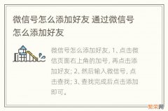 微信号怎么添加好友 通过微信号怎么添加好友