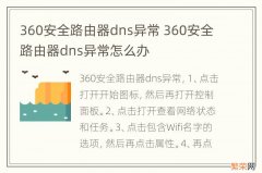 360安全路由器dns异常 360安全路由器dns异常怎么办