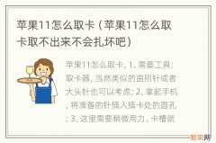 苹果11怎么取卡取不出来不会扎坏吧 苹果11怎么取卡