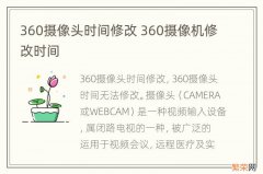 360摄像头时间修改 360摄像机修改时间