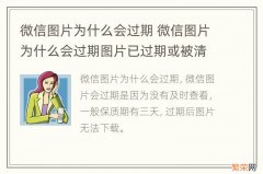 微信图片为什么会过期 微信图片为什么会过期图片已过期或被清理怎么恢复原图