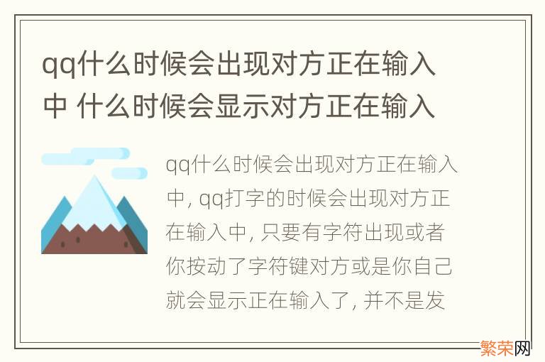 qq什么时候会出现对方正在输入中 什么时候会显示对方正在输入qq