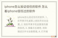 iphone怎么验证信任的软件 怎么看iphone信任过的软件