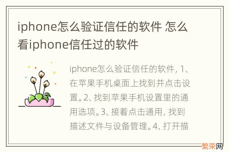 iphone怎么验证信任的软件 怎么看iphone信任过的软件