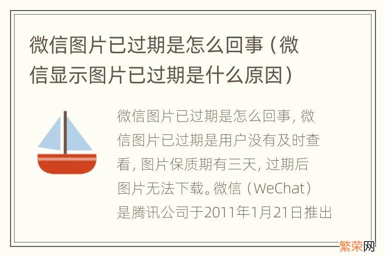 微信显示图片已过期是什么原因 微信图片已过期是怎么回事