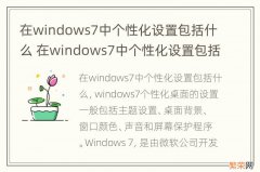 在windows7中个性化设置包括什么 在windows7中个性化设置包括什么?