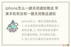 iphone怎么一键关闭通知推送 苹果手机有没有一键关闭推送通知