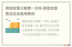 微信封面只能赞一次吗 微信封面赞过后还能再赞吗