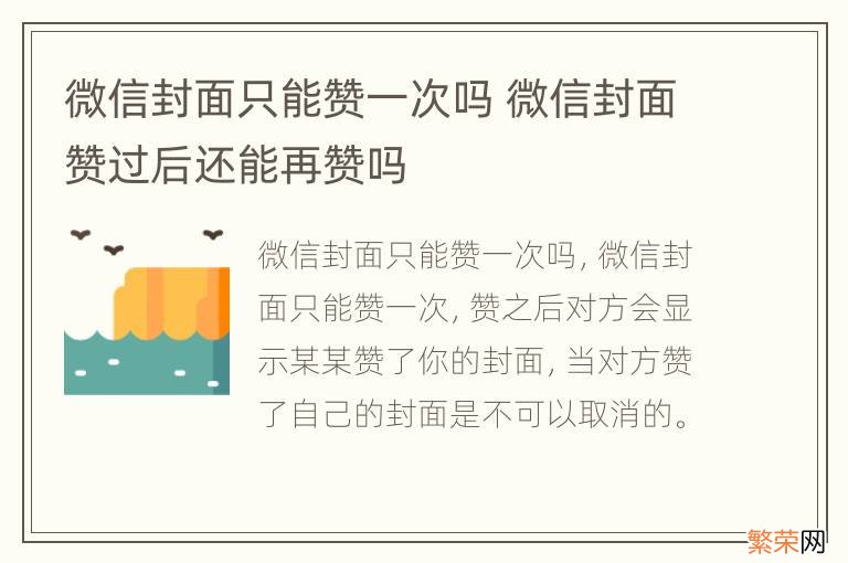 微信封面只能赞一次吗 微信封面赞过后还能再赞吗