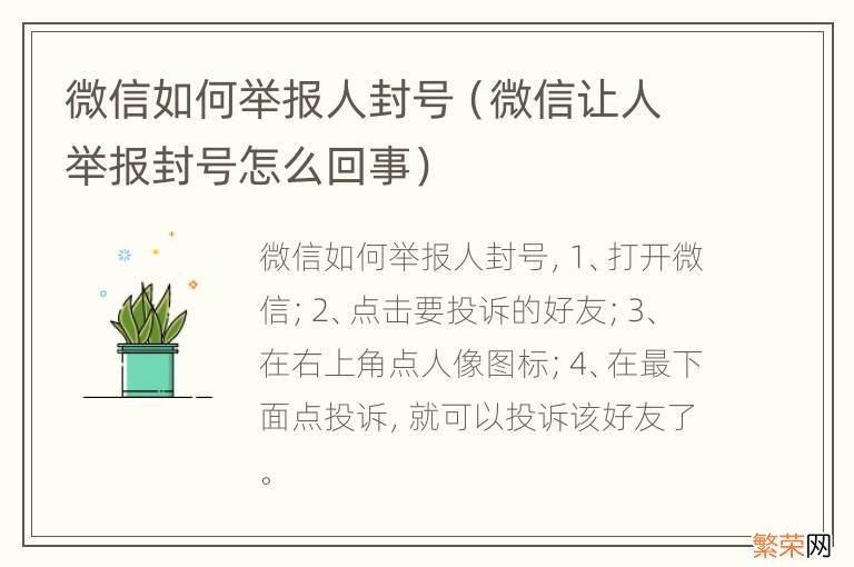 微信让人举报封号怎么回事 微信如何举报人封号