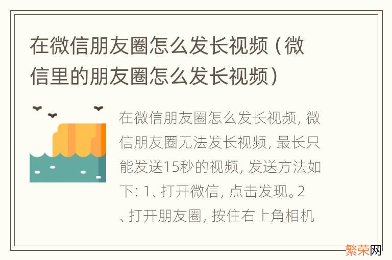 微信里的朋友圈怎么发长视频 在微信朋友圈怎么发长视频