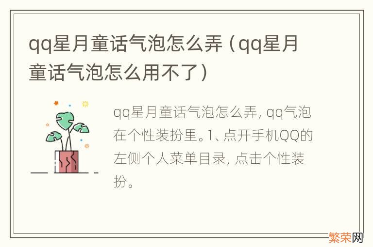 qq星月童话气泡怎么用不了 qq星月童话气泡怎么弄