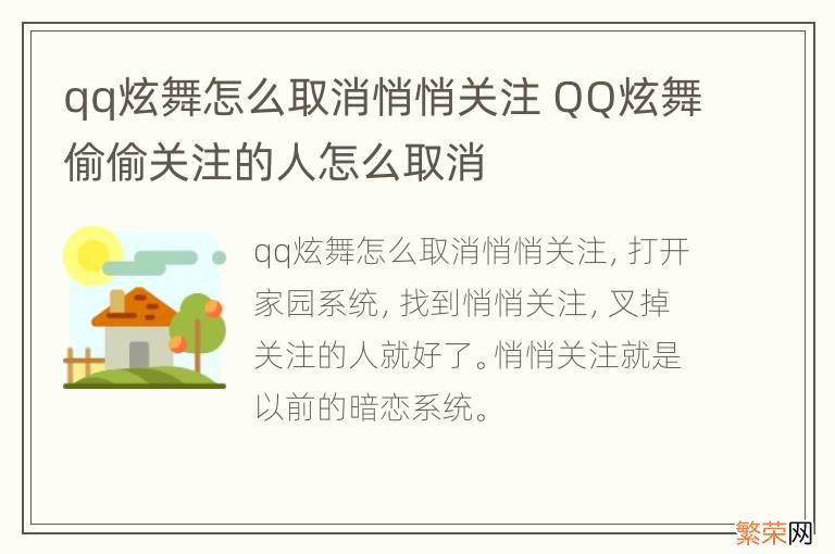 qq炫舞怎么取消悄悄关注 QQ炫舞偷偷关注的人怎么取消