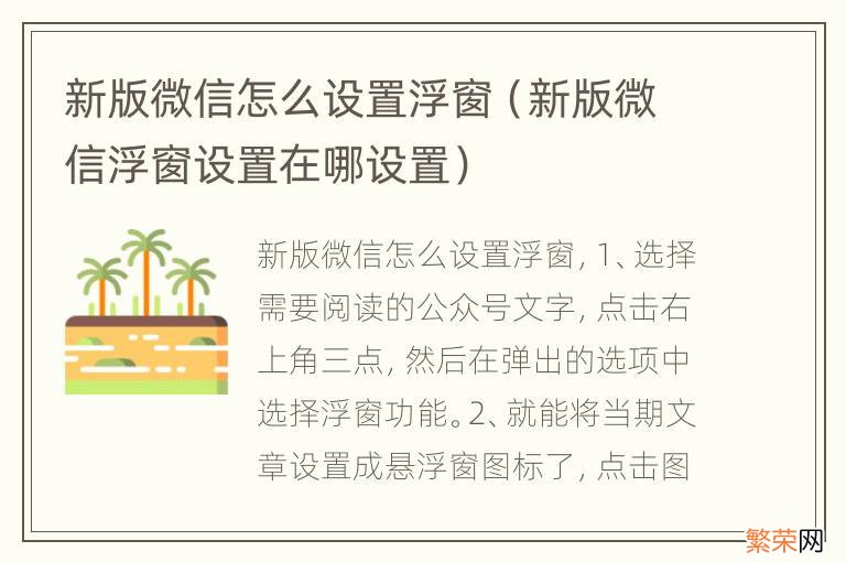 新版微信浮窗设置在哪设置 新版微信怎么设置浮窗