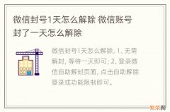 微信封号1天怎么解除 微信账号封了一天怎么解除