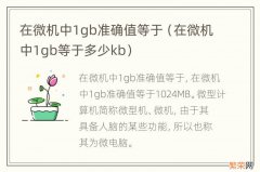 在微机中1gb等于多少kb 在微机中1gb准确值等于