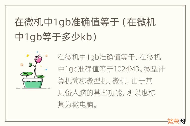 在微机中1gb等于多少kb 在微机中1gb准确值等于