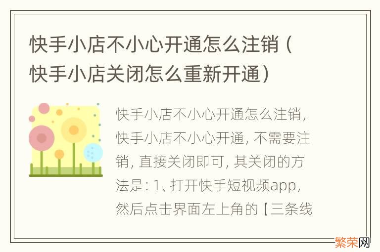 快手小店关闭怎么重新开通 快手小店不小心开通怎么注销