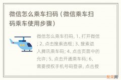 微信乘车扫码乘车使用步骤 微信怎么乘车扫码