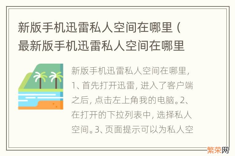 最新版手机迅雷私人空间在哪里 新版手机迅雷私人空间在哪里