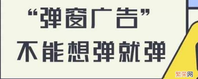 怎样关闭电脑上弹出来的垃圾广告360 怎样关闭电脑上弹出来的垃圾广告