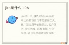 jira是什么 JIRA
