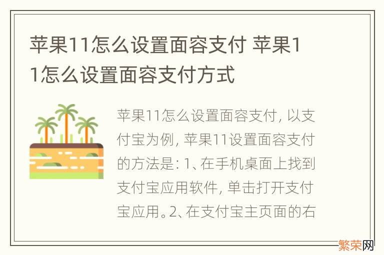 苹果11怎么设置面容支付 苹果11怎么设置面容支付方式