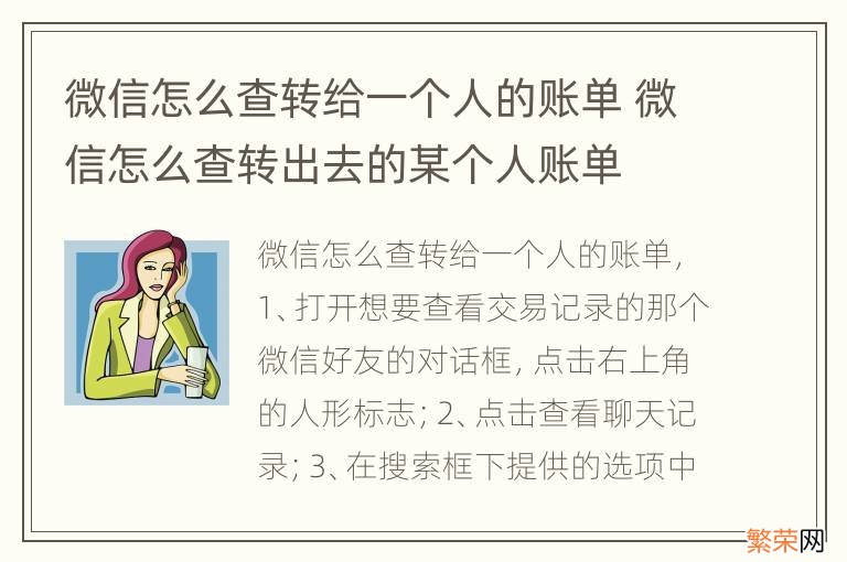 微信怎么查转给一个人的账单 微信怎么查转出去的某个人账单