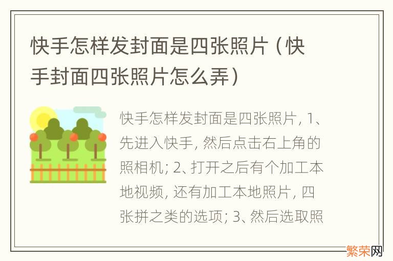 快手封面四张照片怎么弄 快手怎样发封面是四张照片