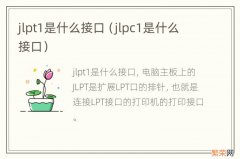 jlpc1是什么接口 jlpt1是什么接口