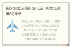 新版qq怎么关闭qq电话 QQ怎么关闭QQ电话