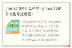 jmmal10是什么型号处理器 jmmal10是什么型号