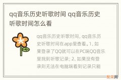 qq音乐历史听歌时间 qq音乐历史听歌时间怎么看